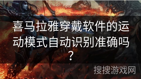 喜马拉雅穿戴软件的运动模式自动识别准确吗？