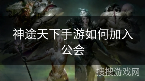 神途天下手游如何加入公会