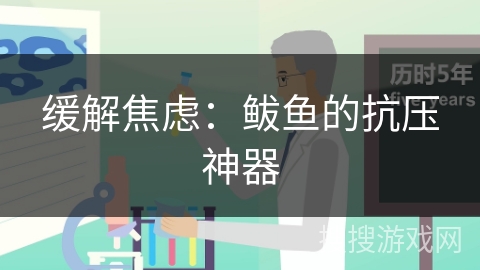 缓解焦虑：鲅鱼的抗压神器