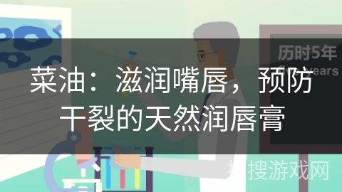 菜油：滋润嘴唇，预防干裂的天然润唇膏