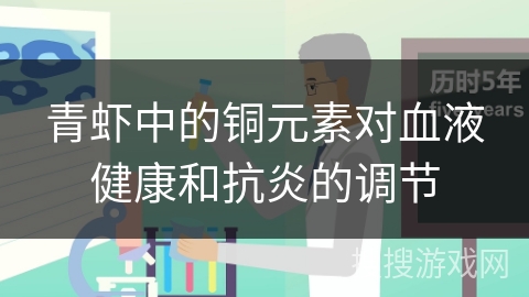青虾中的铜元素对血液健康和抗炎的调节