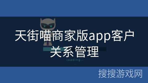 天街喵商家版app客户关系管理