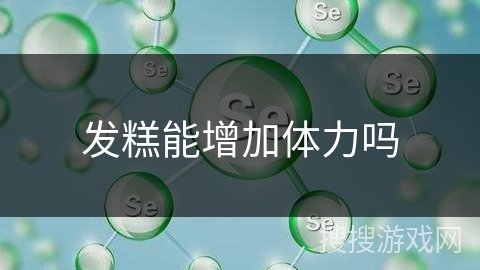 发糕能增加体力吗