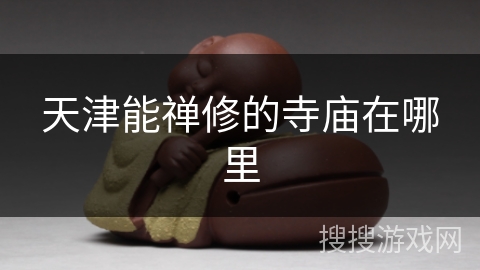 天津能禅修的寺庙在哪里