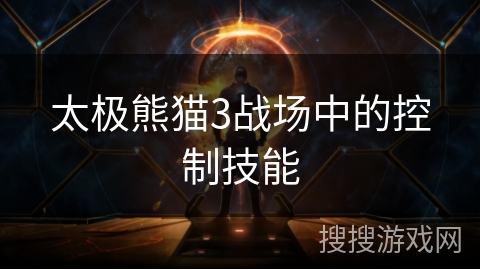 太极熊猫3战场中的控制技能