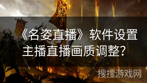 《名姿直播》软件设置主播直播画质调整？