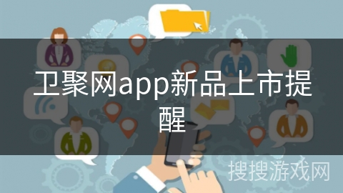 卫聚网app新品上市提醒