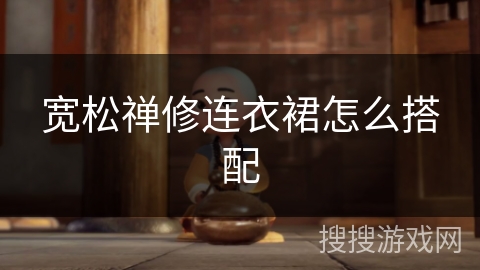 宽松禅修连衣裙怎么搭配