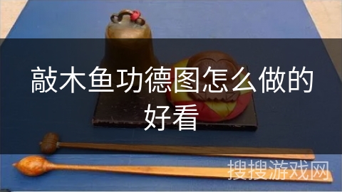 敲木鱼功德图怎么做的好看