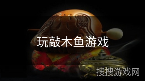 玩敲木鱼游戏