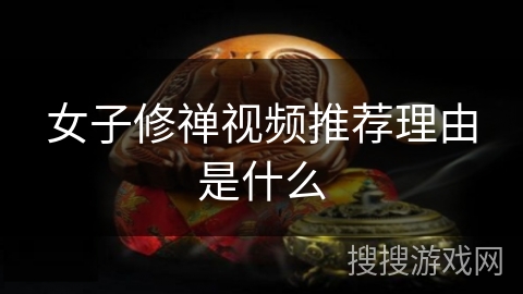女子修禅视频推荐理由是什么
