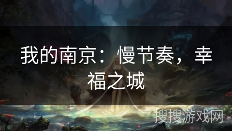 我的南京：慢节奏，幸福之城