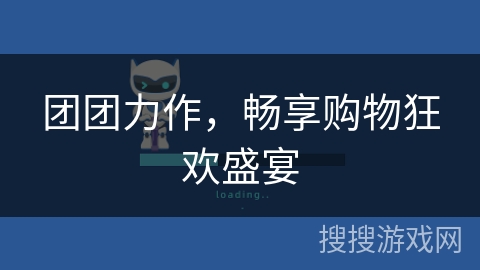 团团力作，畅享购物狂欢盛宴