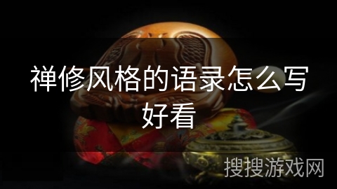 禅修风格的语录怎么写好看