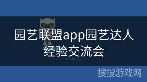 园艺联盟app园艺达人经验交流会