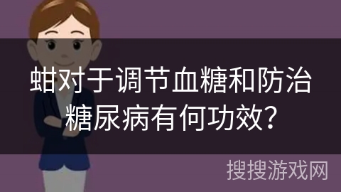 蚶对于调节血糖和防治糖尿病有何功效？