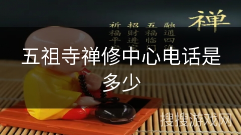 五祖寺禅修中心电话是多少