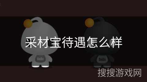 采材宝待遇怎么样