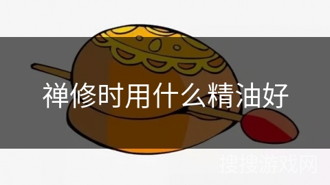 禅修时用什么精油好