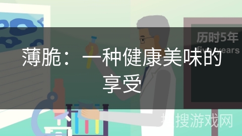 薄脆：一种健康美味的享受