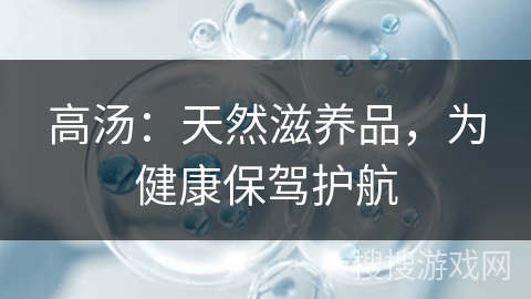 高汤：天然滋养品，为健康保驾护航
