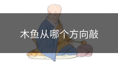 木鱼从哪个方向敲 木鱼从哪个方向敲