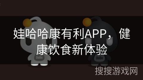 娃哈哈康有利APP，健康饮食新体验