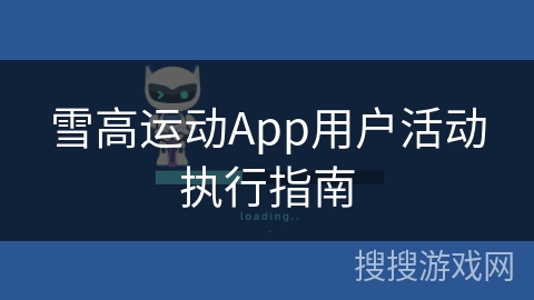雪高运动App用户活动执行指南