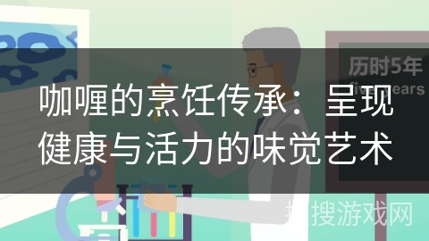 咖喱的烹饪传承：呈现健康与活力的味觉艺术