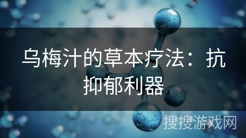 乌梅汁的草本疗法:抗抑郁利器 乌梅汁的草本疗法:抗抑郁利器