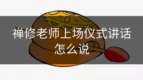 禅修老师上场仪式讲话怎么说