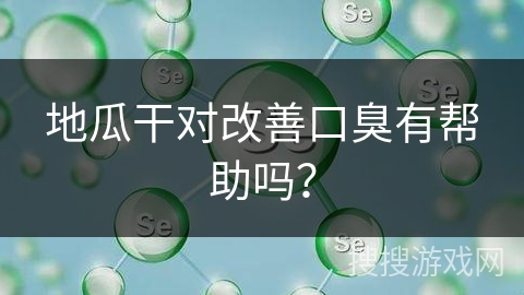 地瓜干对改善口臭有帮助吗？