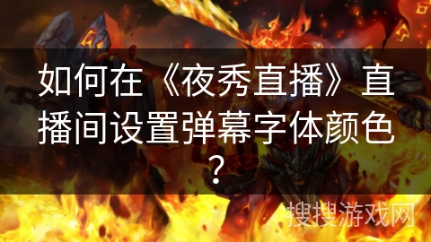 如何在《夜秀直播》直播间设置弹幕字体颜色？