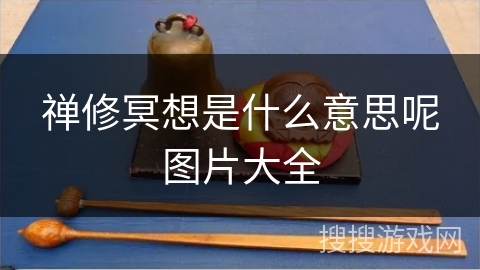 禅修冥想是什么意思呢图片大全