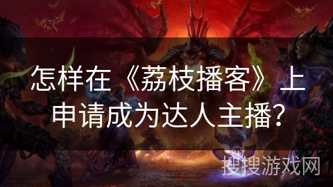 怎样在《荔枝播客》上申请成为达人主播？