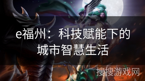 e福州：科技赋能下的城市智慧生活