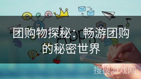 团购物探秘：畅游团购的秘密世界