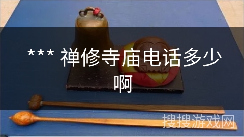  *** 禅修寺庙电话多少啊