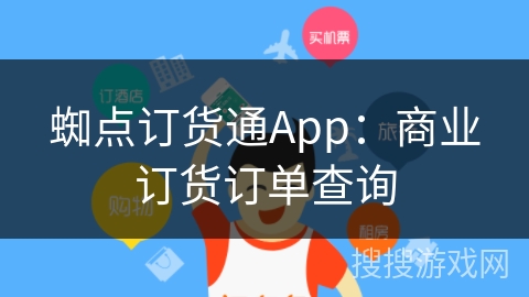 蜘点订货通App：商业订货订单查询