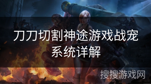 刀刀切割神途游戏战宠系统详解