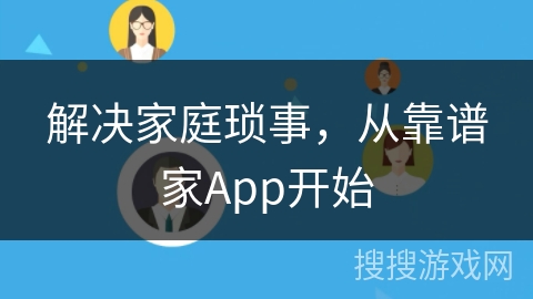 解决家庭琐事，从靠谱家App开始