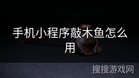 手机小程序敲木鱼怎么用