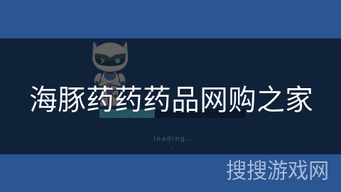 海豚药药药品网购之家