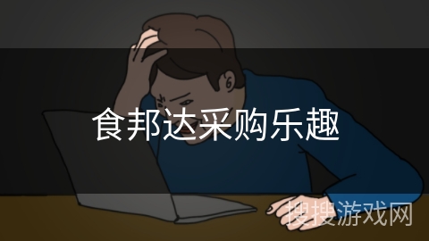 食邦达采购乐趣