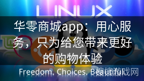 华零商城app：用心服务，只为给您带来更好的购物体验
