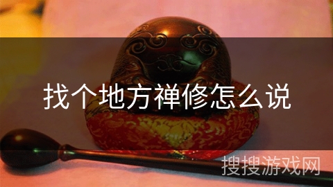 找个地方禅修怎么说 找个地方禅修怎么说