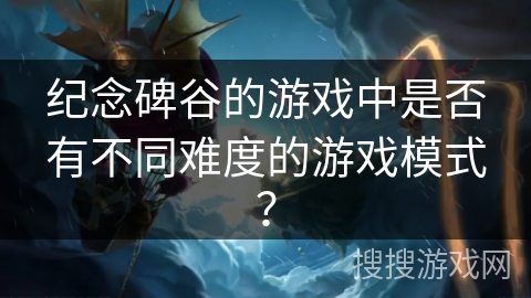 纪念碑谷的游戏中是否有不同难度的游戏模式？