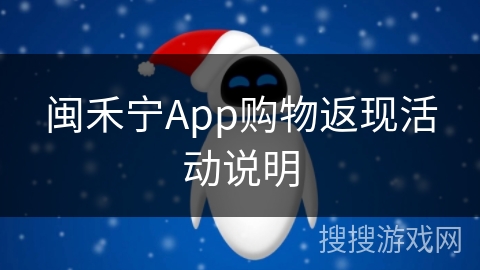 闽禾宁App购物返现活动说明