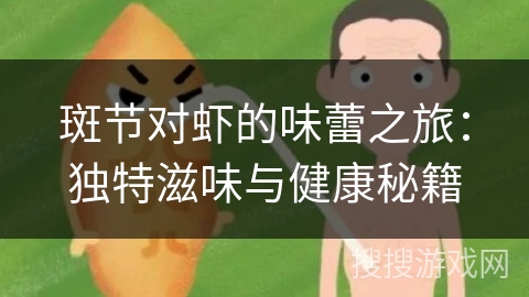 斑节对虾的味蕾之旅：独特滋味与健康秘籍