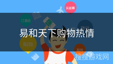 易和天下购物热情